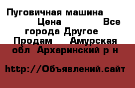 Пуговичная машина Durkopp 564 › Цена ­ 60 000 - Все города Другое » Продам   . Амурская обл.,Архаринский р-н